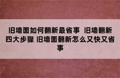 旧墙面如何翻新最省事  旧墙翻新四大步骤 旧墙面翻新怎么又快又省事